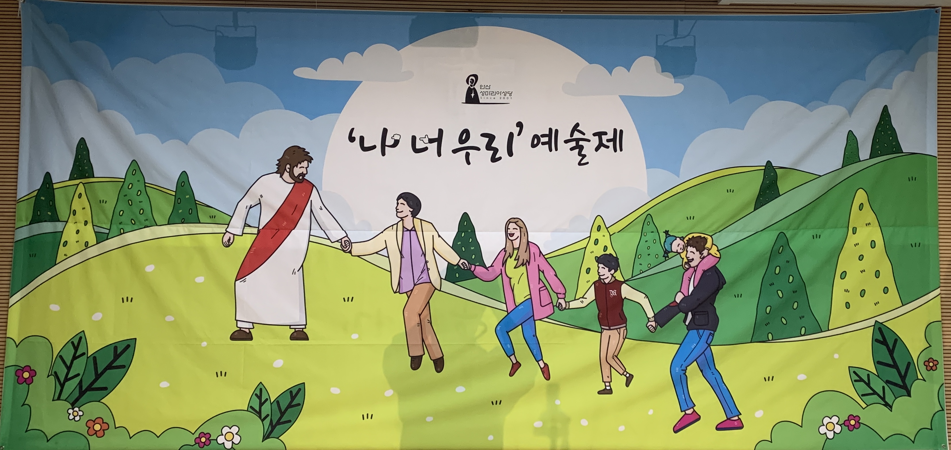 230205 안산 성마리아 성당 나, 너 우리 예술제