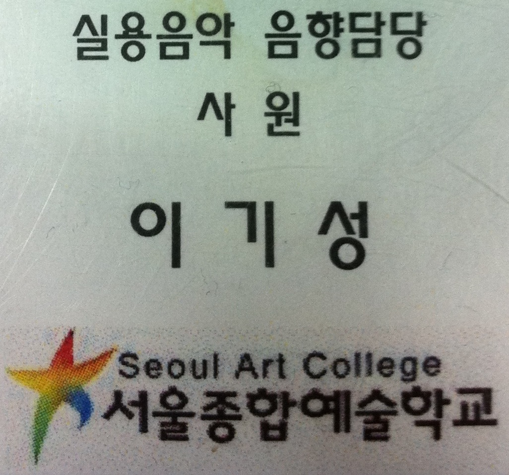 서울 종합 예술 학교 사원증