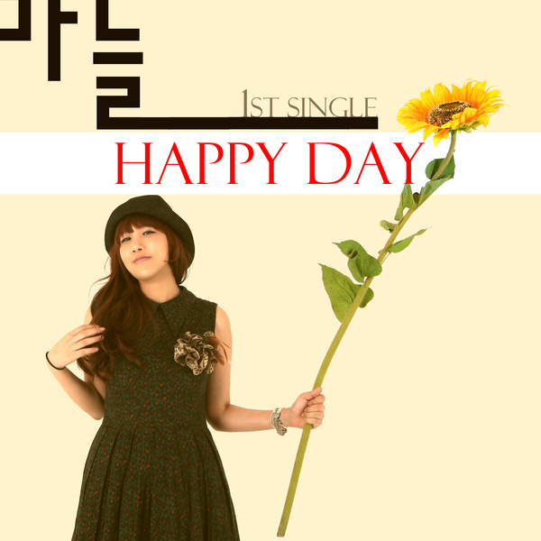 앨범 '마늘 1st Single HAPPY DAY'
