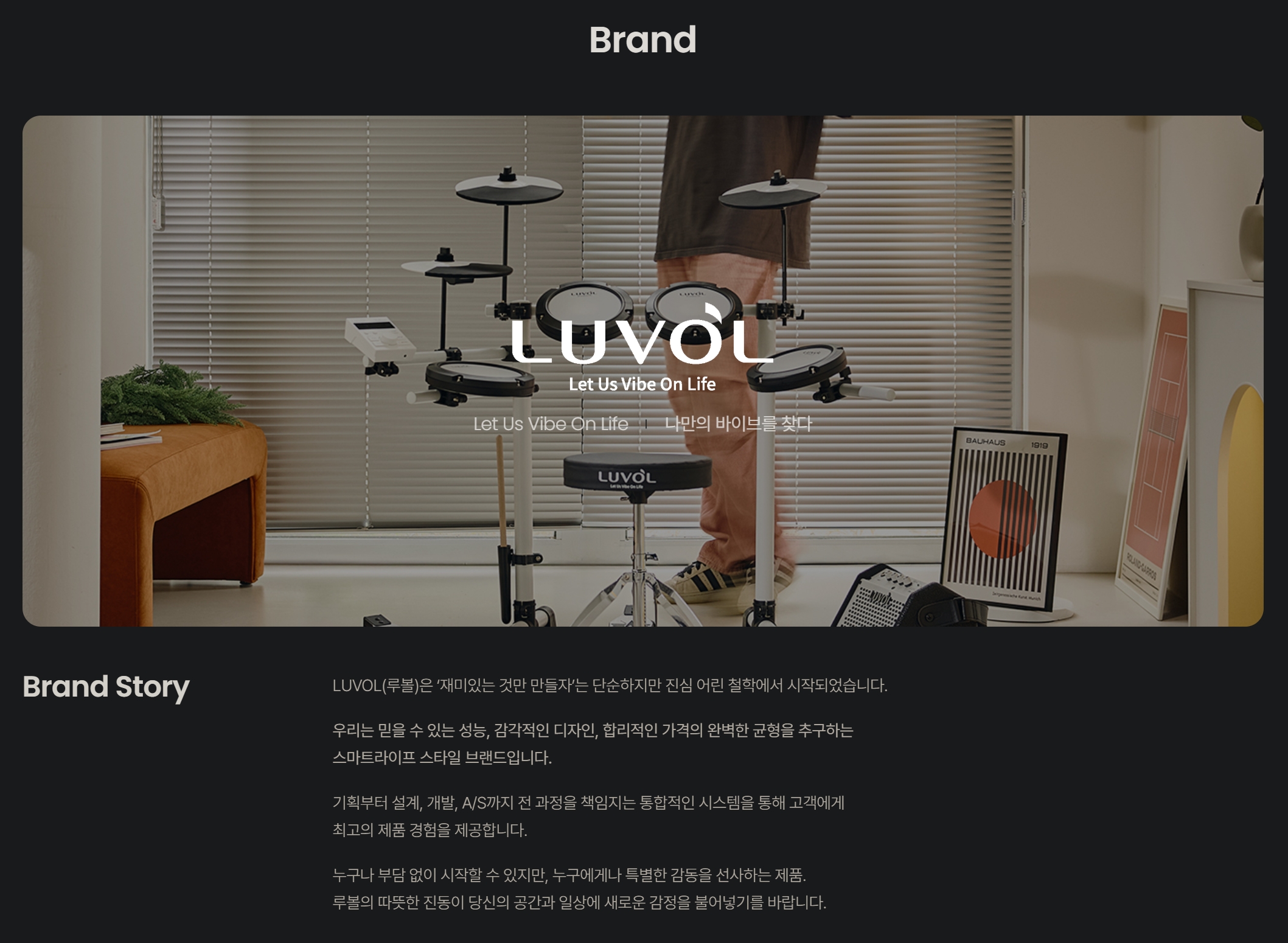 LUVOL 브랜드 슬로건 'Let Us Vibe On Life / 나만의 바이브를 찾다' 기획, 드럼 상품 기획