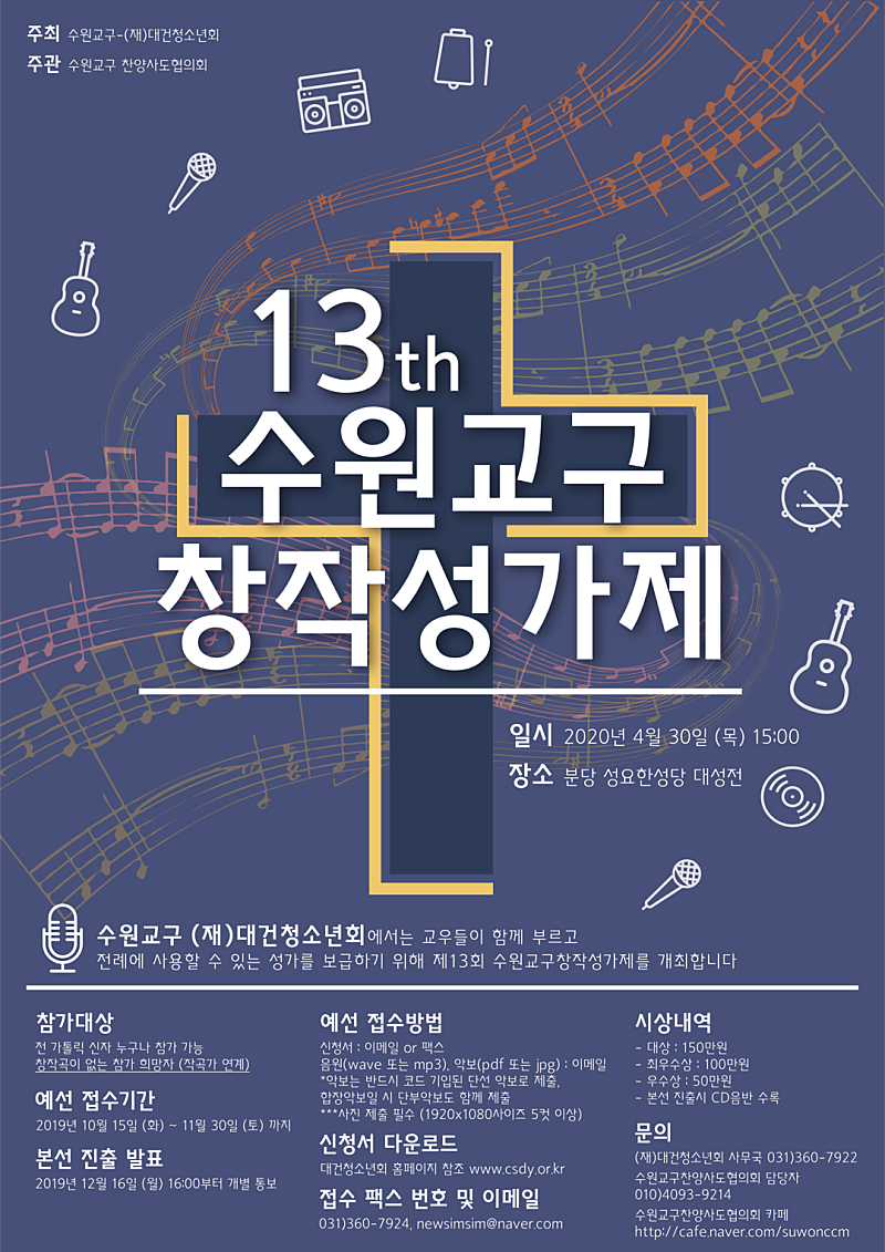 제13회 수원교구 창작성가제