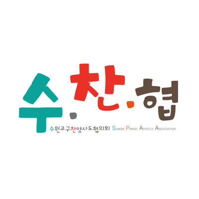 천주교 수원교구 찬양사도협의회