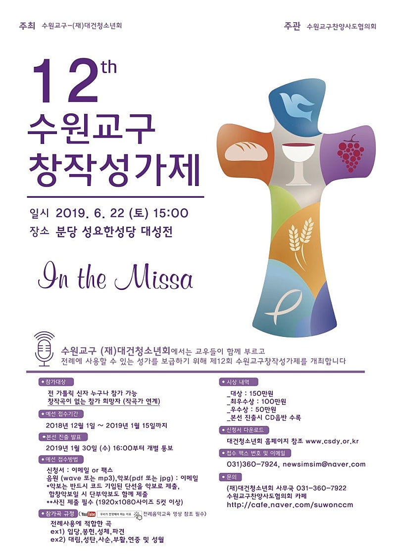 제12회 수원교구 창작성가제
