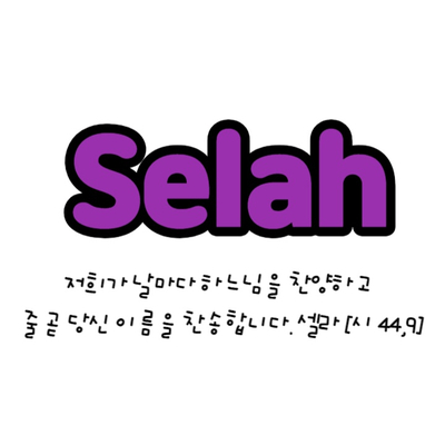 천주교 수원교구 찬양팀 셀라 Selah