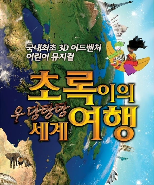 어린이 뮤지컬 '초록이의 우당탕탕 세계 여행'