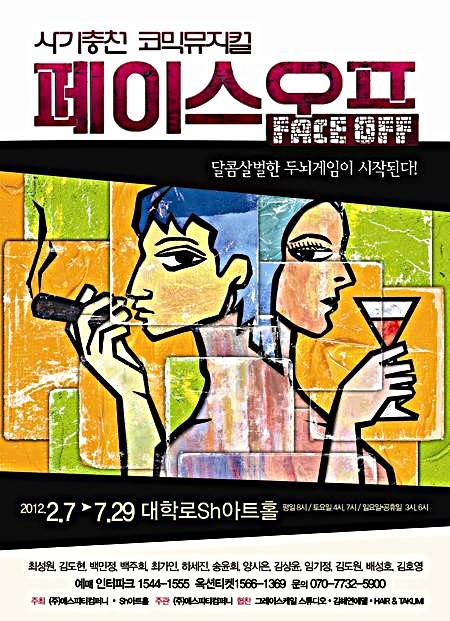 뮤지컬 '페이스오프'